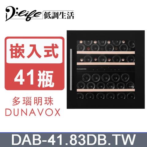 『Dunavox』匈牙利 多瑙明珠酒櫃 41瓶(雙溫) DAB-41.83DB.TW