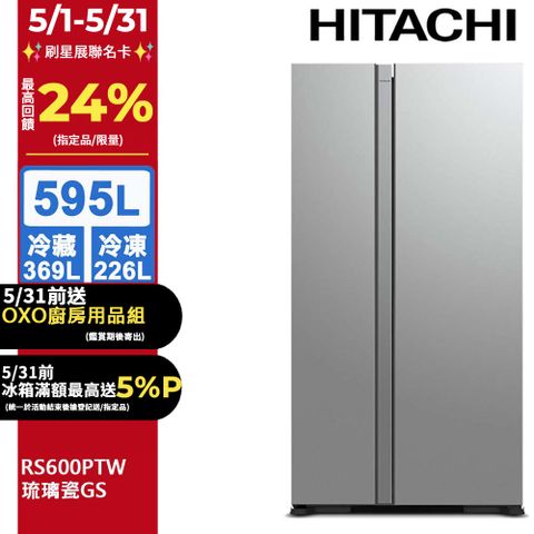 HITACHI 日立 595公升變頻琉璃對開冰箱 RS600PTW琉璃瓷(GS)