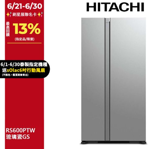 HITACHI 日立 595公升變頻琉璃對開冰箱 RS600PTW琉璃瓷(GS)