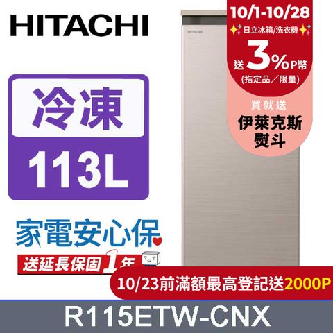 HITACHI 日立 113公升直立式冷凍櫃 R115ETW星燦金(CNX)