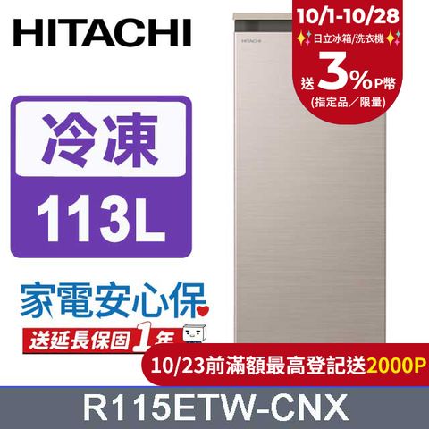 HITACHI 日立 113公升直立式冷凍櫃 R115ETW星燦金(CNX)