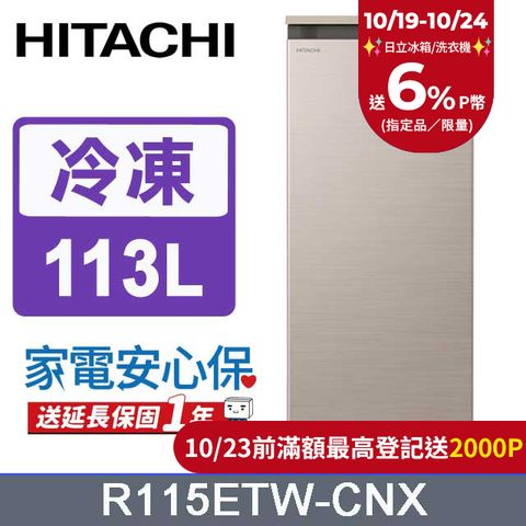 HITACHI 日立 113公升直立式冷凍櫃 R115ETW星燦金(CNX)