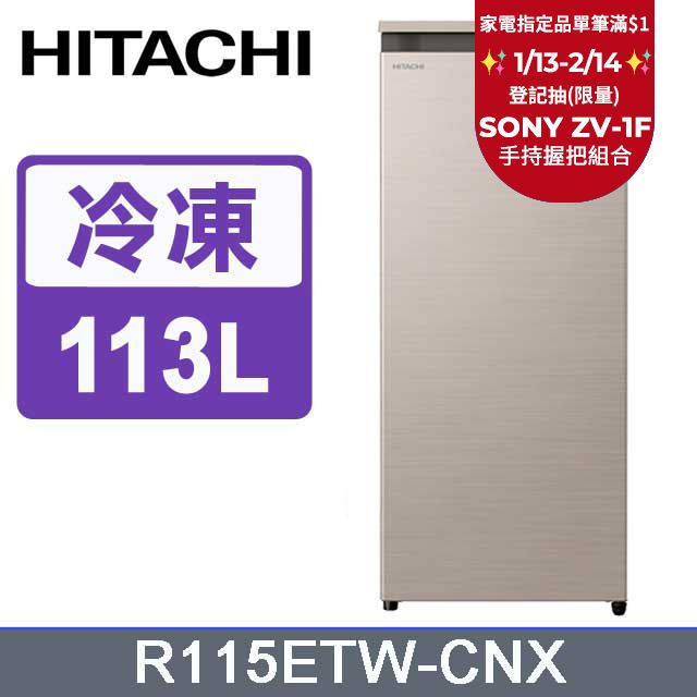 HITACHI 日立 113公升直立式冷凍櫃 R115ETW星燦金(CNX)