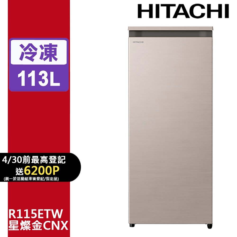 HITACHI 日立113公升直立式冷凍櫃R115ETW星燦金(CNX) - PChome HITACHI 日立113公升直立式冷凍櫃R115ETW星燦金(CNX) - PChome