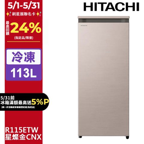 HITACHI 日立 113公升直立式冷凍櫃 R115ETW星燦金(CNX)