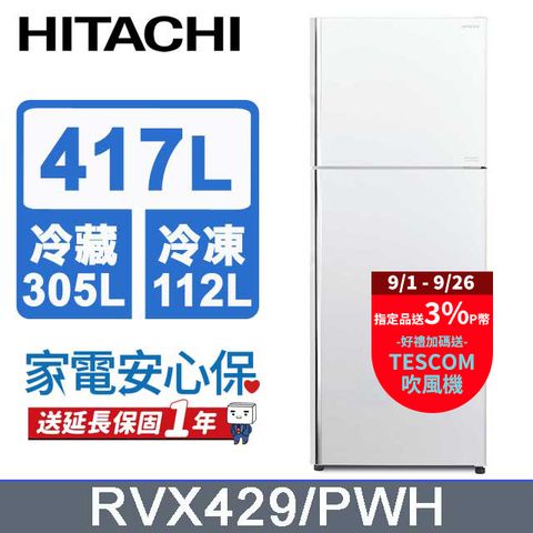 HITACHI 日立 417公升變頻兩門冰箱RVX429典雅白(PWH)含基本運送(偏遠另計)+拆箱定位+回收舊機