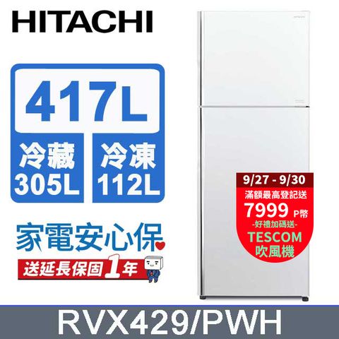 HITACHI 日立 417公升變頻兩門冰箱RVX429典雅白(PWH)含基本運送(偏遠另計)+拆箱定位+回收舊機