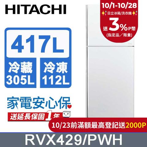 HITACHI 日立 417公升變頻兩門冰箱RVX429典雅白(PWH)含基本運送(偏遠另計)+拆箱定位+回收舊機