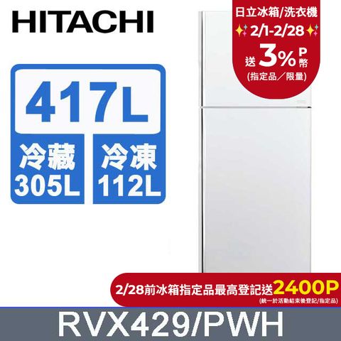 HITACHI 日立 417公升變頻兩門冰箱RVX429典雅白(PWH)含基本運送(偏遠另計)+拆箱定位+回收舊機