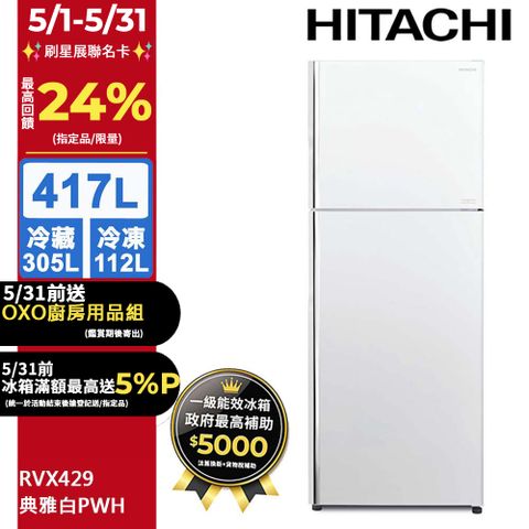 HITACHI 日立 417公升變頻兩門冰箱RVX429典雅白(PWH)含基本運送(偏遠另計)+拆箱定位+回收舊機