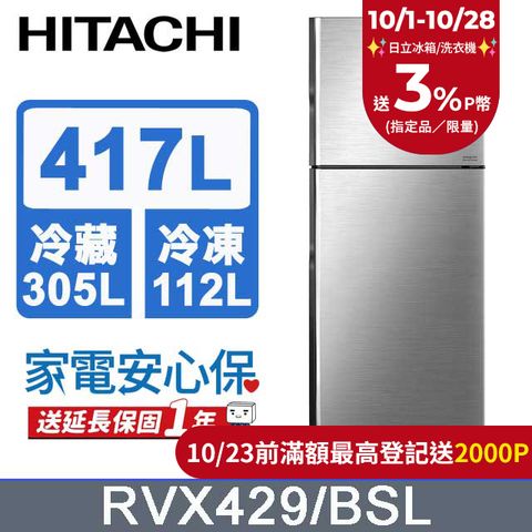 HITACHI 日立 417公升變頻兩門冰箱RVX429星燦銀(BSL)