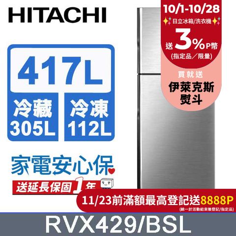 HITACHI 日立 417公升變頻兩門冰箱RVX429星燦銀(BSL)