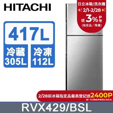 HITACHI 日立 417公升變頻兩門冰箱RVX429星燦銀(BSL)