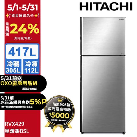 HITACHI 日立 417公升變頻兩門冰箱RVX429星燦銀(BSL)
