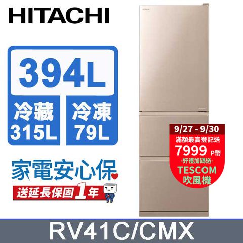 HITACHI 日立 394公升變頻三門冰箱 RV41C星燦金(CMX)