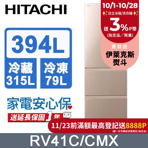 HITACHI 日立 394公升變頻三門冰箱 RV41C星燦金(CMX)