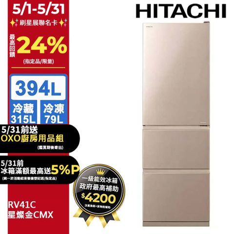 HITACHI 日立 394公升變頻三門冰箱 RV41C星燦金(CMX)