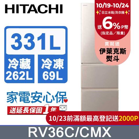 HITACHI 日立 331公升變頻三門冰箱 RV36C星燦金(CMX)