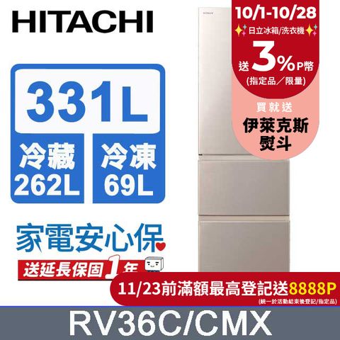 HITACHI 日立 331公升變頻三門冰箱 RV36C星燦金(CMX)