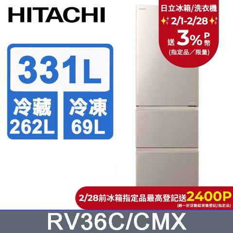 HITACHI 日立 331公升變頻三門冰箱 RV36C星燦金(CMX)