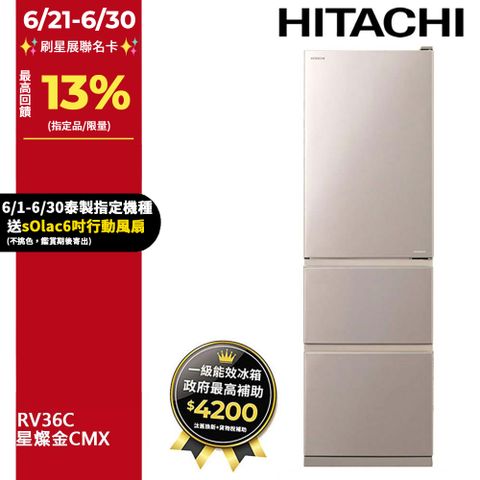 HITACHI 日立 331公升變頻三門冰箱 RV36C星燦金(CMX)
