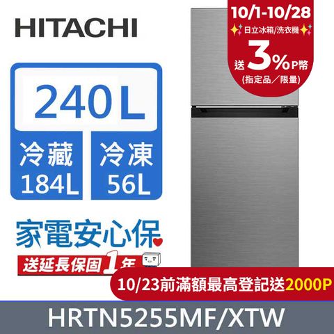 HITACHI 日立 240公升變頻兩門冰箱HRTN5255MF(XTW)