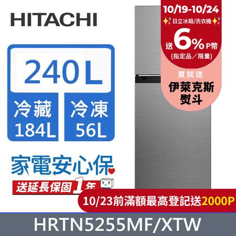 HITACHI 日立 240公升變頻兩門冰箱HRTN5255MF(XTW)