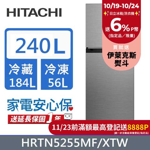 HITACHI 日立 240公升變頻兩門冰箱HRTN5255MF(XTW)