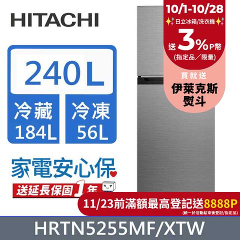 HITACHI 日立 240公升變頻兩門冰箱HRTN5255MF(XTW)