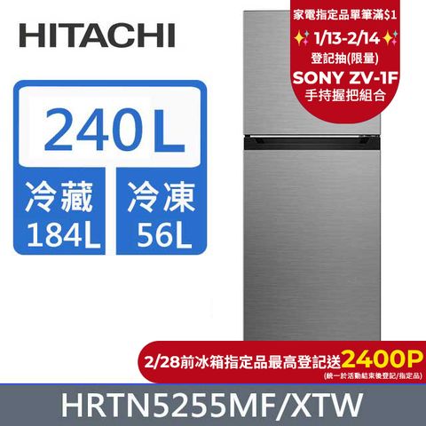 HITACHI 日立 240公升變頻兩門冰箱HRTN5255MF(XTW)