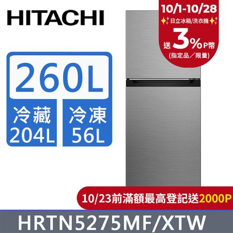 HITACHI 日立 260公升變頻兩門冰箱HRTN5275MF(XTW)