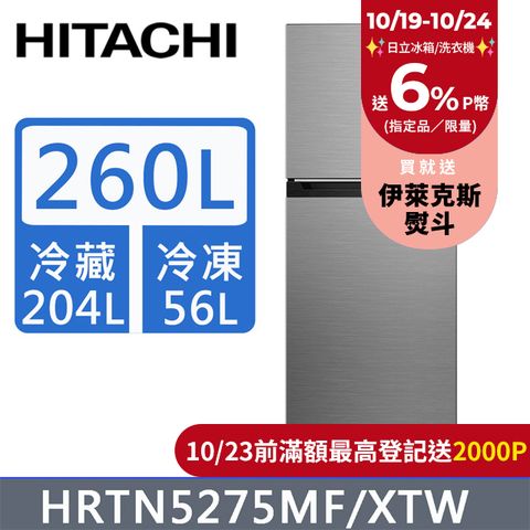 HITACHI 日立 260公升變頻兩門冰箱HRTN5275MF(XTW)