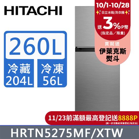 HITACHI 日立 260公升變頻兩門冰箱HRTN5275MF(XTW)