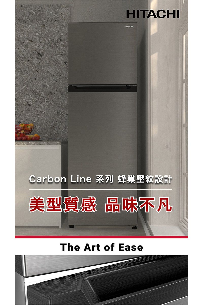 HITACHIHITACHICarbon Line 系列 蜂巢壓紋設計美型質感 不凡The Art of Ease