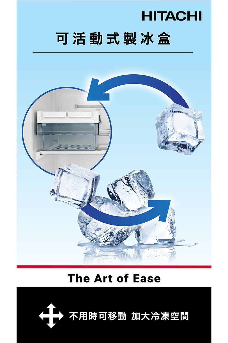 HITACHI可活動式製冰盒The Art of Ease 不用時可移動 加大冷凍空間
