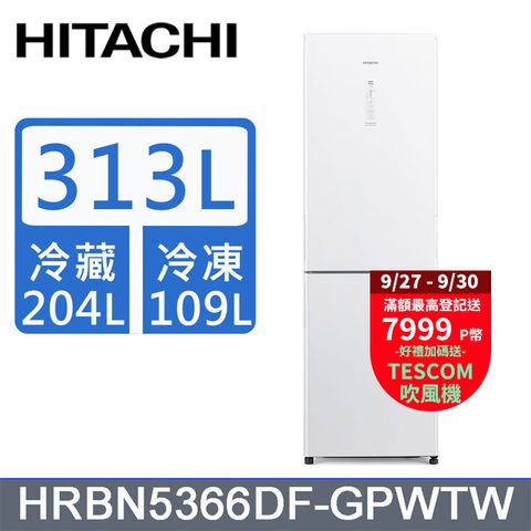 HITACHI 日立 313公升變頻兩門冰箱 HRBN5366DF琉璃白(GPWTW)