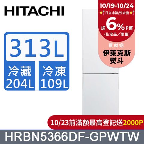 HITACHI 日立 313公升變頻兩門冰箱 HRBN5366DF琉璃白(GPWTW)