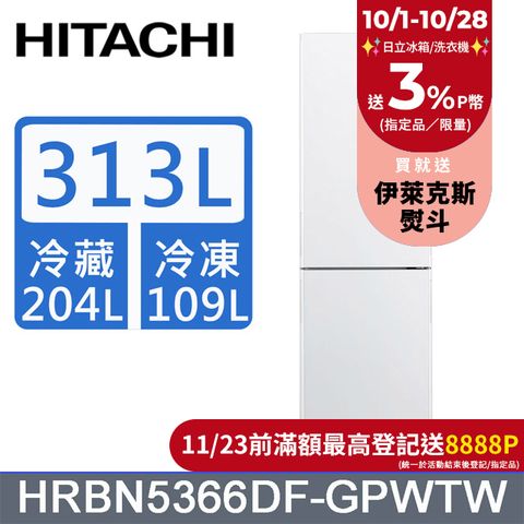 HITACHI 日立 313公升變頻兩門冰箱 HRBN5366DF琉璃白(GPWTW)