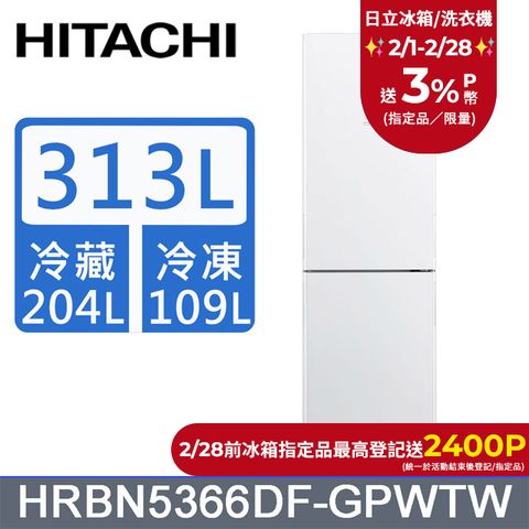 HITACHI 日立 313公升變頻兩門冰箱 HRBN5366DF琉璃白(GPWTW)