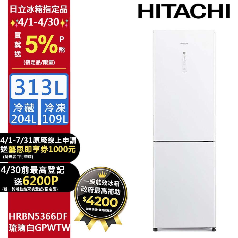HITACHI 日立 313公升變頻兩門冰箱 HRBN5366DF琉璃白(GPWTW)