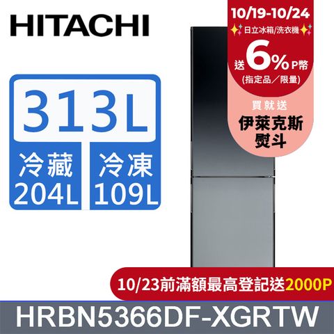 HITACHI 日立 313公升變頻兩門冰箱HRBN5366DF漸層琉璃黑(XGRTW)