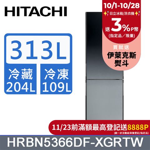 HITACHI 日立 313公升變頻兩門冰箱HRBN5366DF漸層琉璃黑(XGRTW)