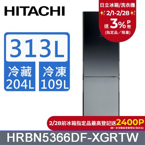 HITACHI 日立 313公升變頻兩門冰箱HRBN5366DF漸層琉璃黑(XGRTW)