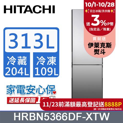 HITACHI 日立 313公升變頻兩門冰箱HRBN5366DF琉璃鏡(XTW)