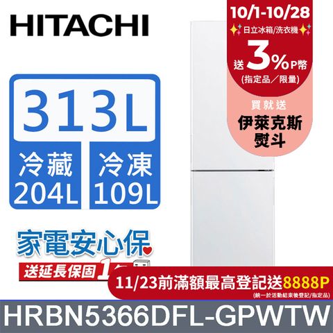 HITACHI 日立 313公升變頻兩門冰箱HRBN5366DFL左開琉璃白(GPWTW)