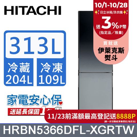 HITACHI 日立 313公升變頻兩門冰箱HRBN5366DFL左開漸層琉璃黑(XGRTW)