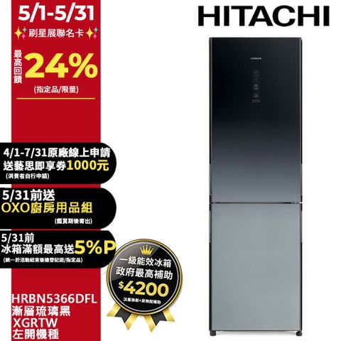 HITACHI 日立 313公升變頻兩門冰箱HRBN5366DFL左開漸層琉璃黑(XGRTW)