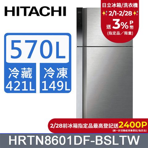 HITACHI 日立 570公升變頻雙門冰箱HRTN8601DF星燦銀(BSLTW)