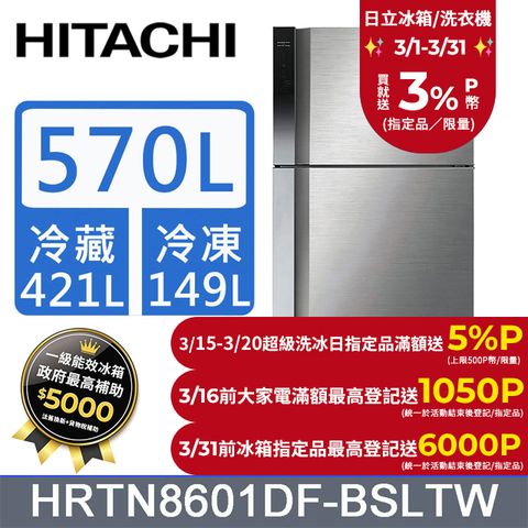 HITACHI 日立 570公升變頻雙門冰箱HRTN8601DF星燦銀(BSLTW)