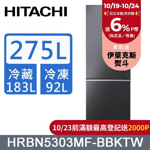 HITACHI 日立 275公升變頻上冷藏下冷凍兩門冰箱HRBN5303MF星燦灰(BBKTW)